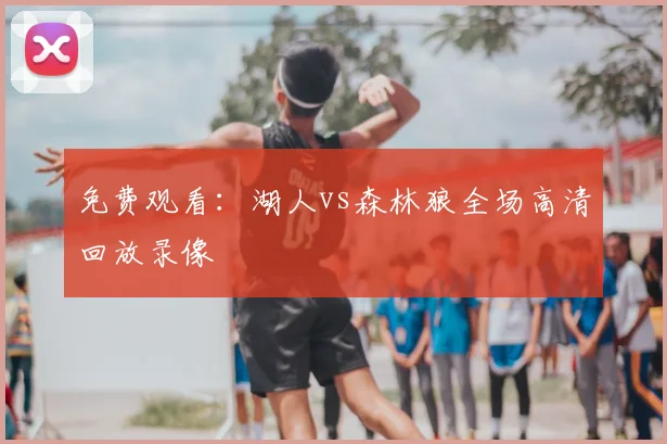 免费观看：湖人vs森林狼全场高清回放录像