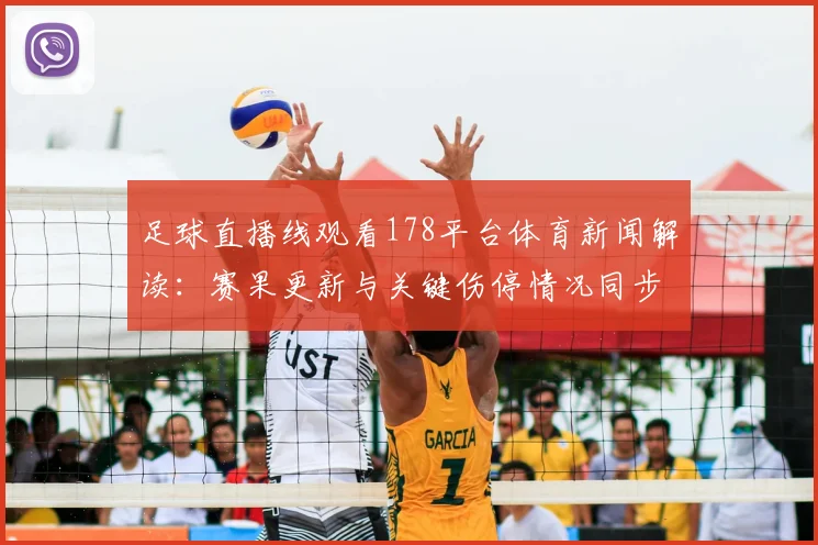 足球直播线观看178平台体育新闻解读:赛果更新与关键伤停情况同步汇总