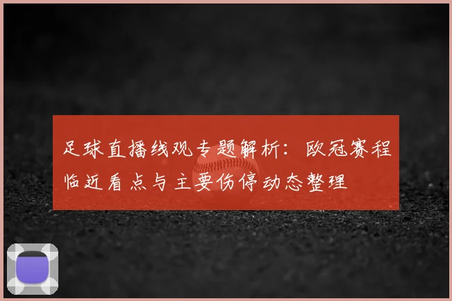 足球直播线观专题解析:欧冠赛程临近看点与主要伤停动态整理