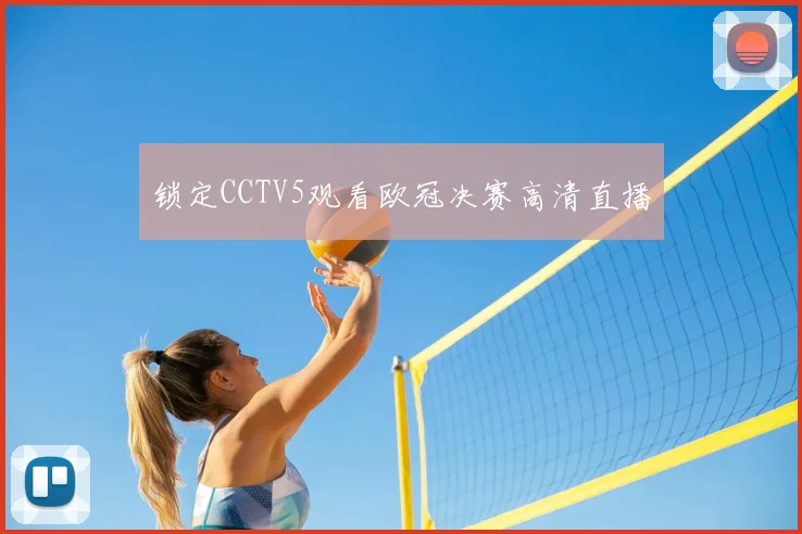 锁定CCTV5观看欧冠决赛高清直播