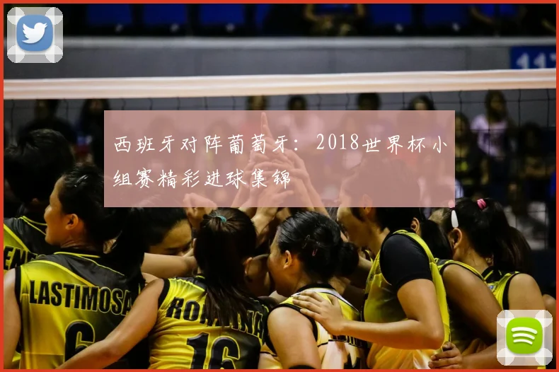 西班牙对阵葡萄牙：2018世界杯小组赛精彩进球集锦