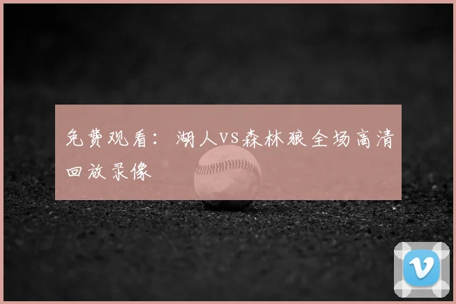 免费观看：湖人vs森林狼全场高清回放录像