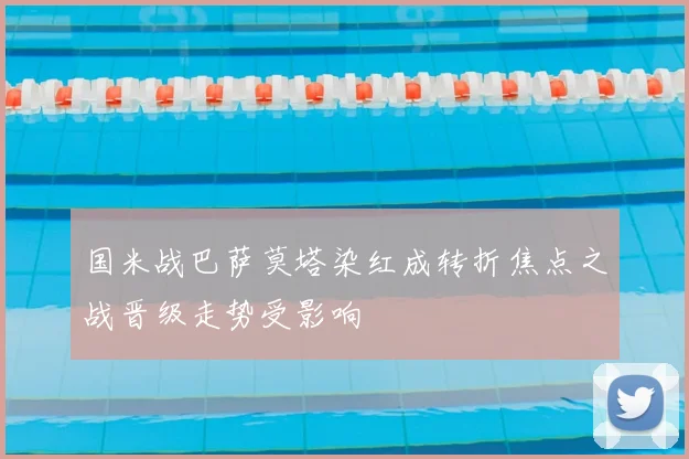 国米战巴萨莫塔染红成转折焦点之战晋级走势受影响
