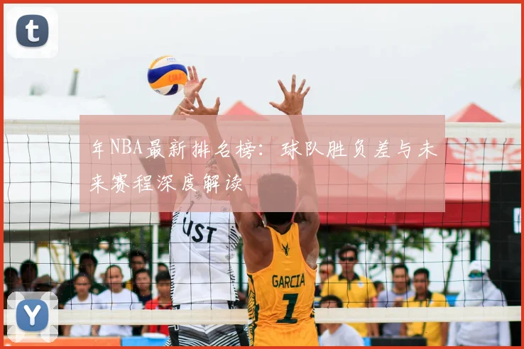年NBA最新排名榜：球队胜负差与未来赛程深度解读