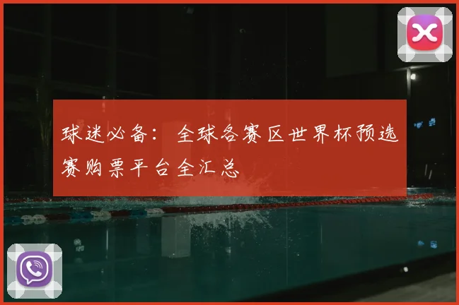 球迷必备：全球各赛区世界杯预选赛购票平台全汇总