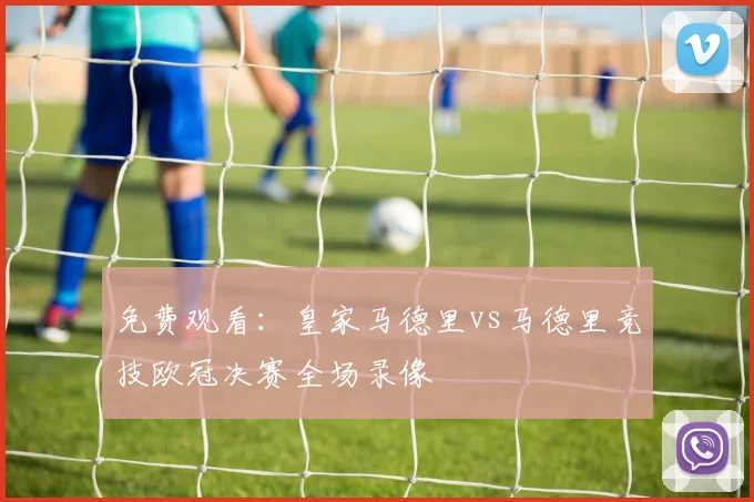 免费观看：皇家马德里vs马德里竞技欧冠决赛全场录像