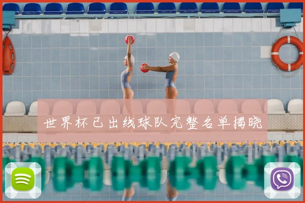 世界杯已出线球队完整名单揭晓