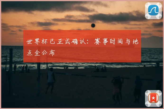 世界杯已正式确认：赛事时间与地点全公布