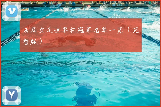 历届女足世界杯冠军名单一览(完整版)