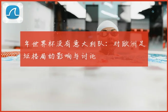 年世界杯没有意大利队：对欧洲足坛格局的影响与讨论