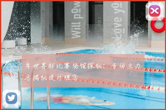 年世界杯比赛场馆探秘：专访主办方揭秘设计理念